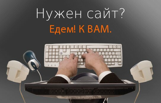 Нужен сайт? Едем! К ВАМ.