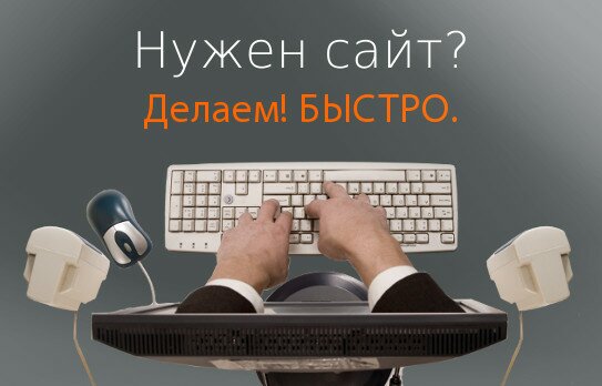 Нужен сайт? Делаем! БЫСТРО.