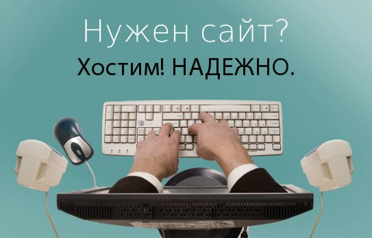 Нужен сайт? Хостим! НАДЕЖНО.