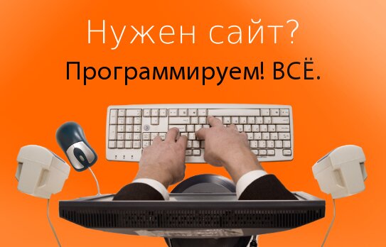 Нужен сайт? Программируем! ВСЁ.